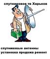 Установка спутниковых антенн в Харькове и Харьковской области по самым доступным ценам
